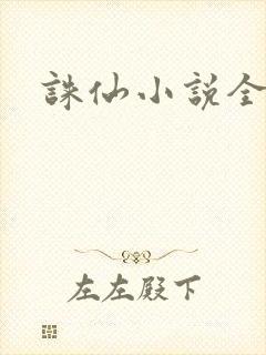 诛仙小说全集