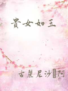 贵女如玉