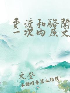 费渡和骆闻舟第一次肉原文