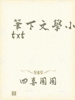 笔下文学小说网txt