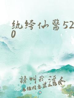 纨绔仙医5200