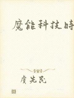 魔能科技时代