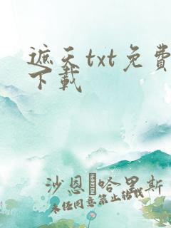 遮天txt免费下载