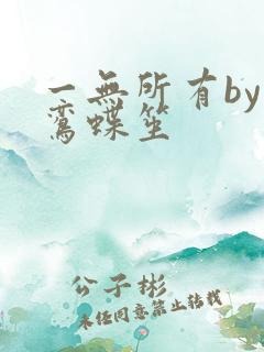 一无所有by凌鸾蝶笙