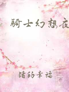 骑士幻想夜结局