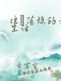 浪滃荡熄的幸福生活