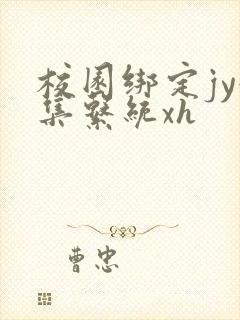 校园绑定jy收集系统xh