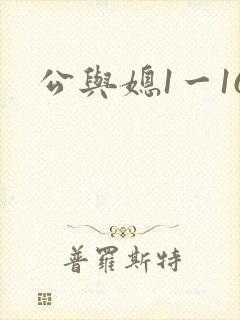 公与媳1一16