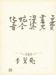 化蛇漫画免费观看全集免费