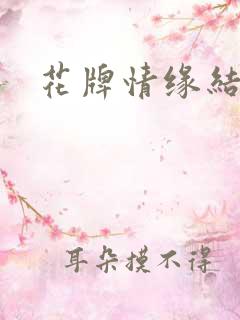 花牌情缘结局