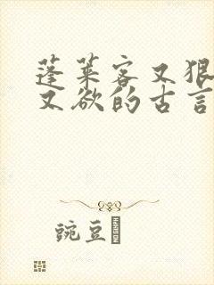 蓬莱客又狠又糙又欲的古言穿书