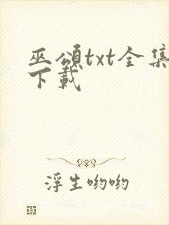 巫颂txt全集下载