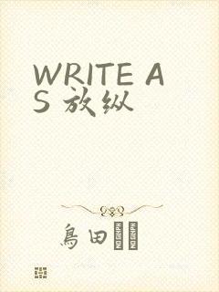 WRITE AS 放纵