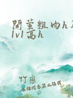 开荤粗肉h年下1v1高h