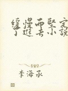 缓慢而坚定的送了进去小说