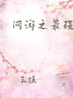 网游之最强牧师