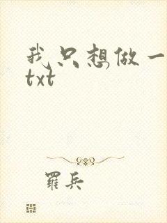 我只想做一只狗txt