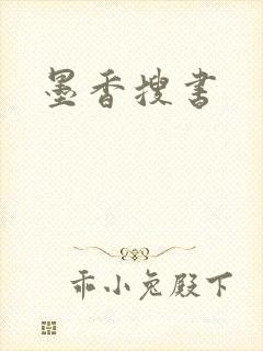 墨香搜书