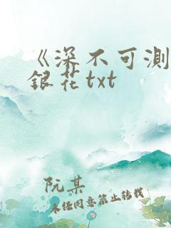 《深不可测》金银花txt