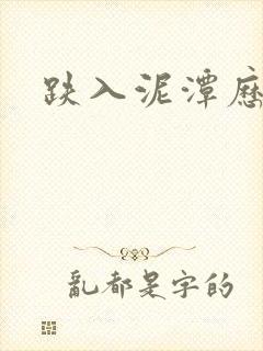 跌入泥潭历行舟