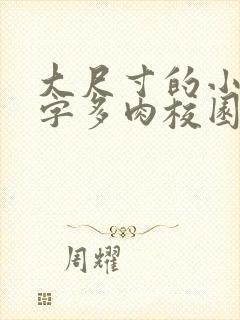 大尺寸的小黄说字多肉校园