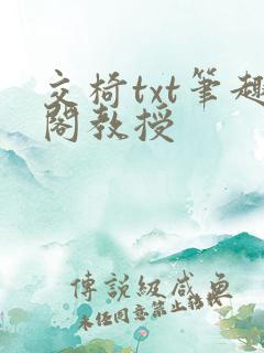 交椅txt笔趣阁教授