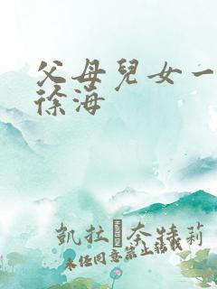父母儿女一家狂徐海