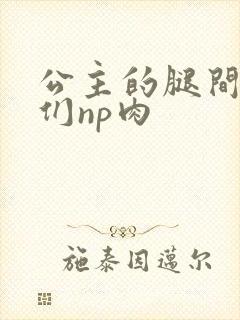 公主的腿间舌奴们np肉