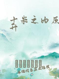 十米之内原地飞升