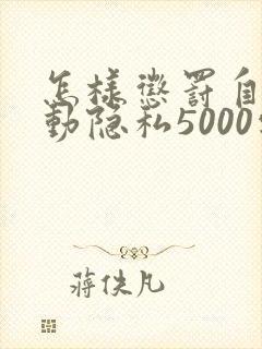 怎样惩罚自己可动隐私5000字