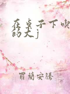 在桌子下吃总裁的大j