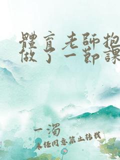 体育老师抱着我做了一节课