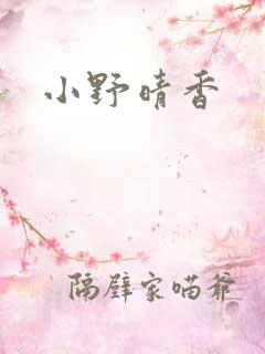 小野晴香