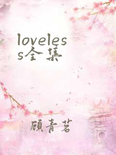 loveless全集