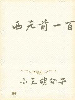 西元前一百万年