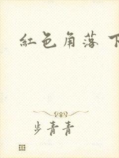 红色角落 下载