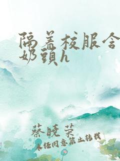 隔着校服含她的奶头h