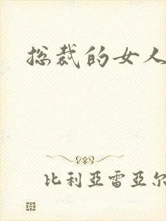 总裁的女人下载