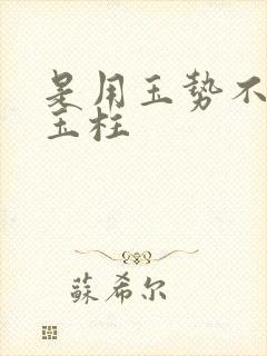 是用玉势不是用玉柱