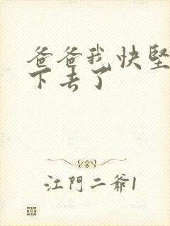 爸爸我快坚持不下去了