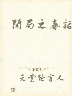 开局之春话经济