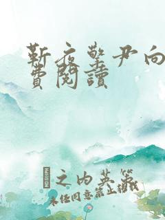 靳夜擎尹向晚免费阅读