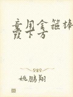 竟用金箍棒对紫霞下方