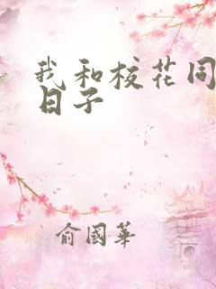 我和校花同居的日子