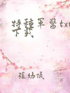 特种军医txt下载