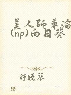 美人师尊沦陷记(np)向日葵