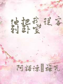 他把我从客厅日到卧室