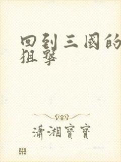 回到三国的特种狙击