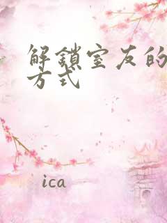 解锁室友的n种方式