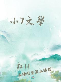 小7文学